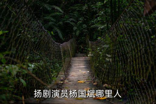 楊國斌，誰知道六十年代揚州中學的校長和教導主任是誰