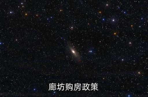 廊坊購(gòu)房政策