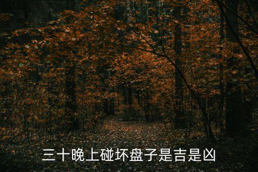 三十晚上碰壞盤子是吉是兇