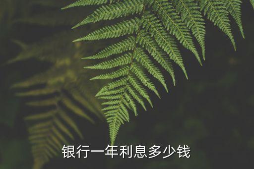 銀行利息多少，銀行一年利息多少錢