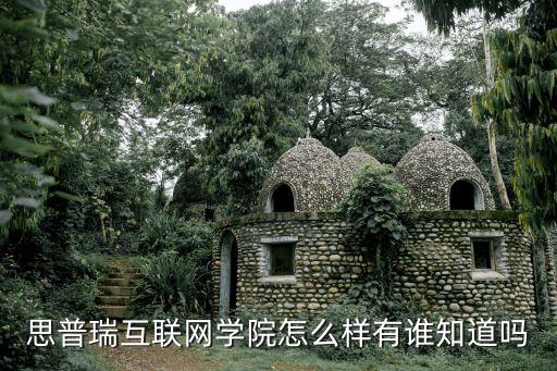 思普瑞，思普瑞互聯(lián)網(wǎng)學(xué)院怎么樣有誰知道嗎