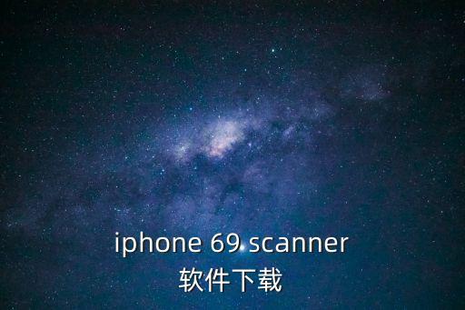 iphone 69 scanner軟件下載