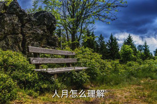 人月怎么理解