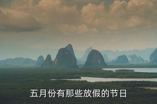 5月放假，五月份有那些放假的節(jié)日
