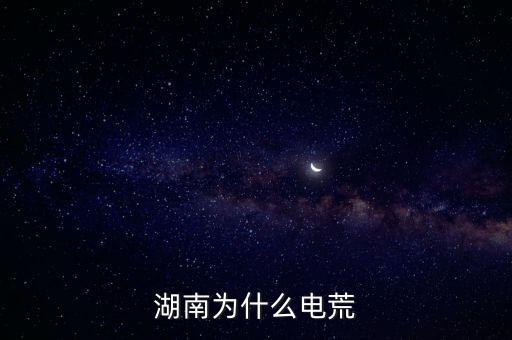 湖南為什么電荒