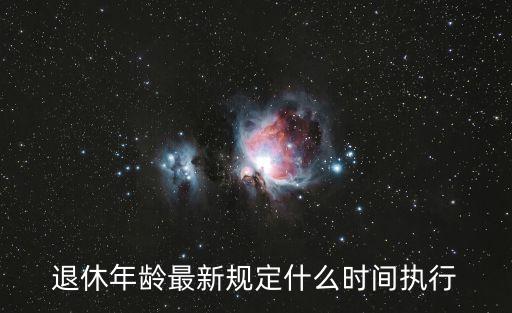 退休時(shí)間表，退休年齡最新規(guī)定什么時(shí)間執(zhí)行