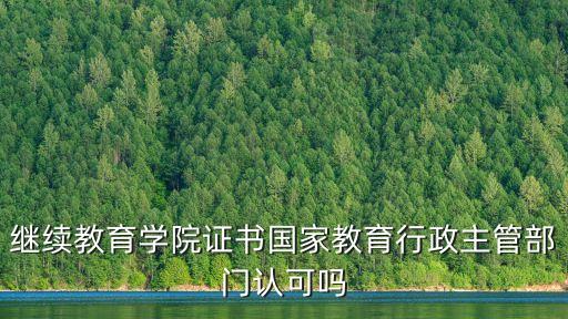 繼續(xù)教育證書，繼續(xù)教育畢業(yè)證與普通大學畢業(yè)有何區(qū)別