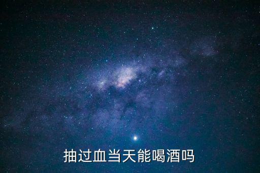 抽完血可以喝酒嗎，抽血后能喝酒嗎