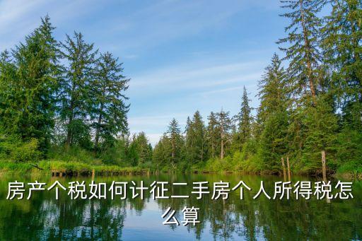 買房個稅怎么算，房產(chǎn)的個人所得稅怎么算