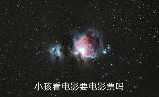 小孩子看電影要買票嗎，看電影小孩要買票嗎