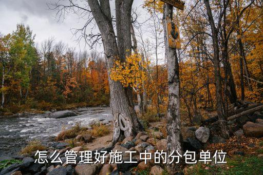 分包管理，什么叫勞務(wù)分包