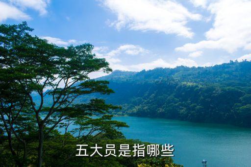 五大員，五大員是指哪些