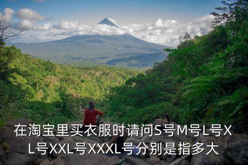 號號，衣服的碼號是怎樣分的每的號衣長袖長多少