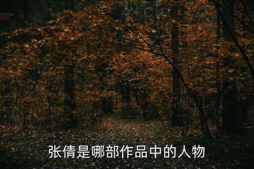 張倩，重慶電視臺(tái)女主持人張倩