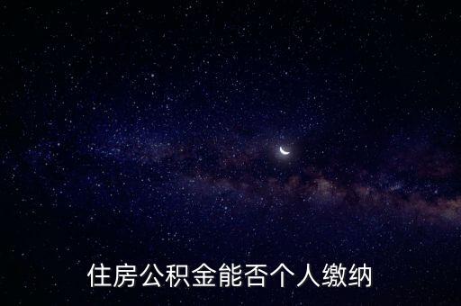 住房公積金能否個(gè)人繳納