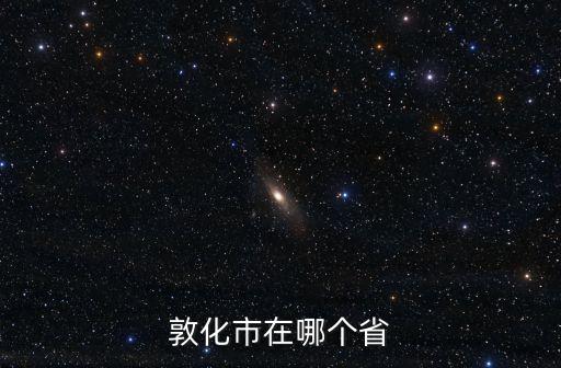 敦化市在哪個省