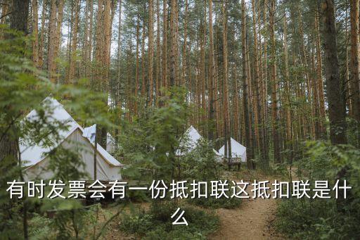 有時發(fā)票會有一份抵扣聯(lián)這抵扣聯(lián)是什么