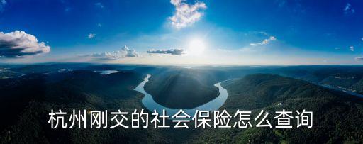 杭州社保查詢，杭州 個(gè)人社保怎么查詢