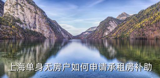 上海單身無房戶如何申請承租房補(bǔ)助