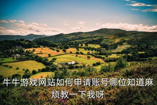 牛牛在線(xiàn)玩，網(wǎng)上什么地方能玩不用錢(qián)的牛牛