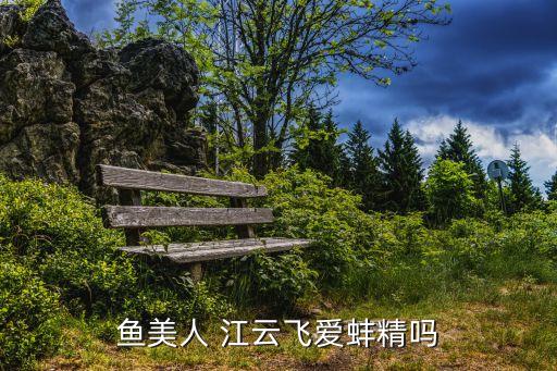 魚(yú)美人 江云飛愛(ài)蚌精嗎