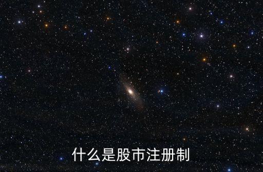 什么是股市注冊制