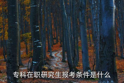 在職研究生報考，在職研究生報名是什么時候