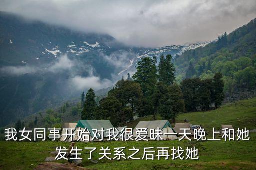 我和女同事，我和一起上班的女同事相互都有點意思 她有好幾次靠近我我都沒有抓住