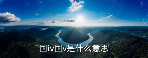 國(guó)iv，國(guó)Iv是國(guó)幾標(biāo)準(zhǔn)