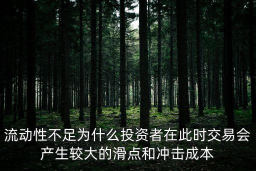 流動(dòng)性不足為什么投資者在此時(shí)交易會(huì)產(chǎn)生較大的滑點(diǎn)和沖擊成本