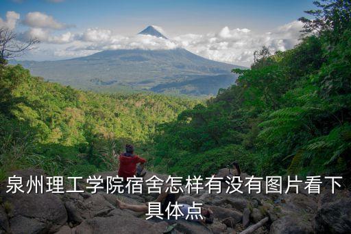 泉州理工大學(xué)，泉州理工怎么樣