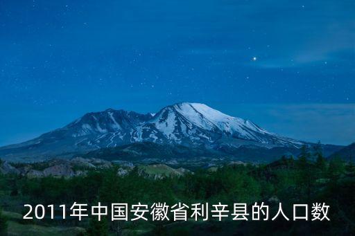 利辛縣有多少人口，利辛縣2013年有多少人口