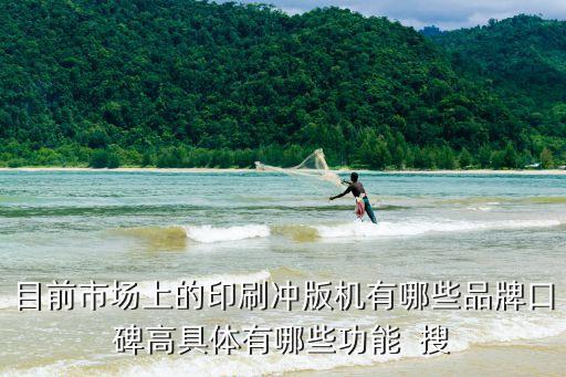 沖版機，目前市場上的印刷沖版機有哪些品牌口碑高具體有哪些功能  搜