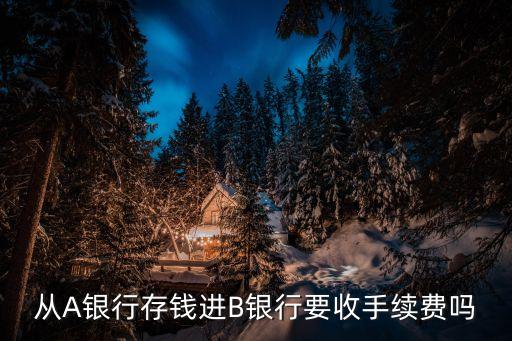 跨行存款要手續(xù)費(fèi)嗎，異地銀行卡存錢要手續(xù)費(fèi)嗎