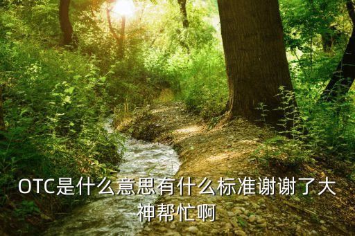食藥環(huán)啥意思，otc代表是什么意思啊