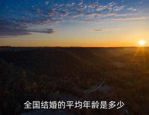 全國結(jié)婚的平均年齡是多少