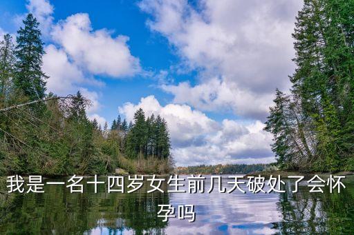 初中破處，七八歲就破了處會怎樣