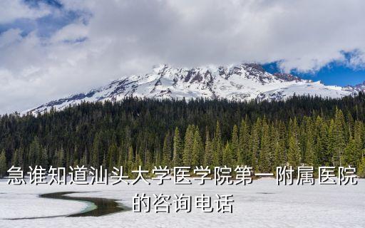 急誰知道汕頭大學(xué)醫(yī)學(xué)院第一附屬醫(yī)院的咨詢電話