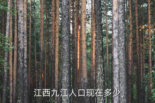 江西九江人口現(xiàn)在多少