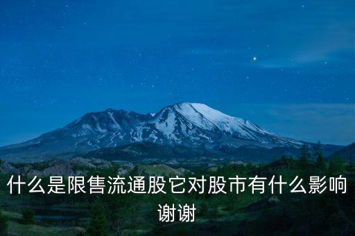 限售流通股，在股本中流通A股限售是什么意思
