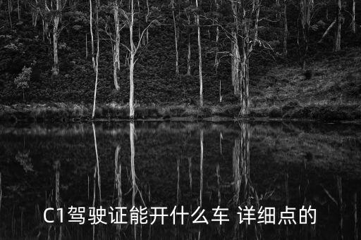 C1駕駛證能開什么車 詳細(xì)點(diǎn)的
