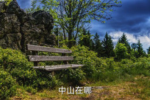 中山在哪