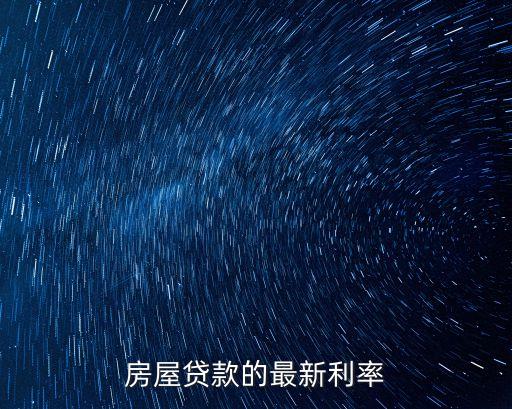 最新房貸利率，房屋貸款的最新利率