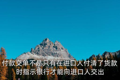 付款交單，付款交單不是只有在進口人付清了貨款時指示銀行才能向進口人交出
