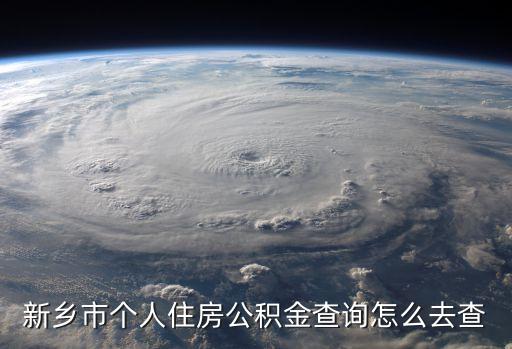 新鄉(xiāng)市個人住房公積金查詢怎么去查