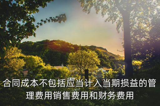 合同成本，什么是合同成本它就是結(jié)算單上的結(jié)算金額嗎