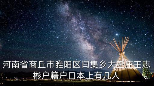 王志彬，王志彬戶口本上有幾人結(jié)婚還是未婚