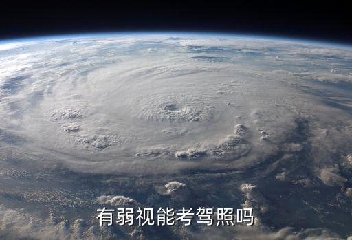 弱視能考駕照嗎，一眼弱視可不可以考駕照