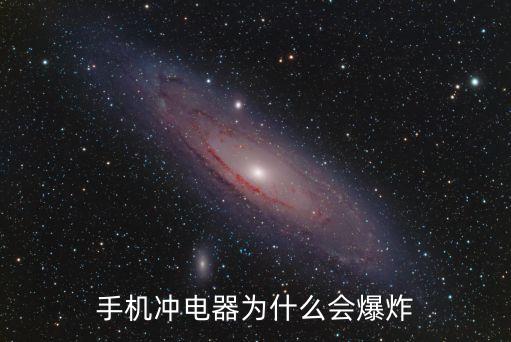 手機沖電器為什么會爆炸