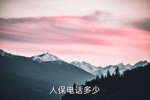 人保電話，人保電話多少